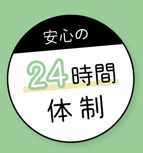 安心の24時間体制